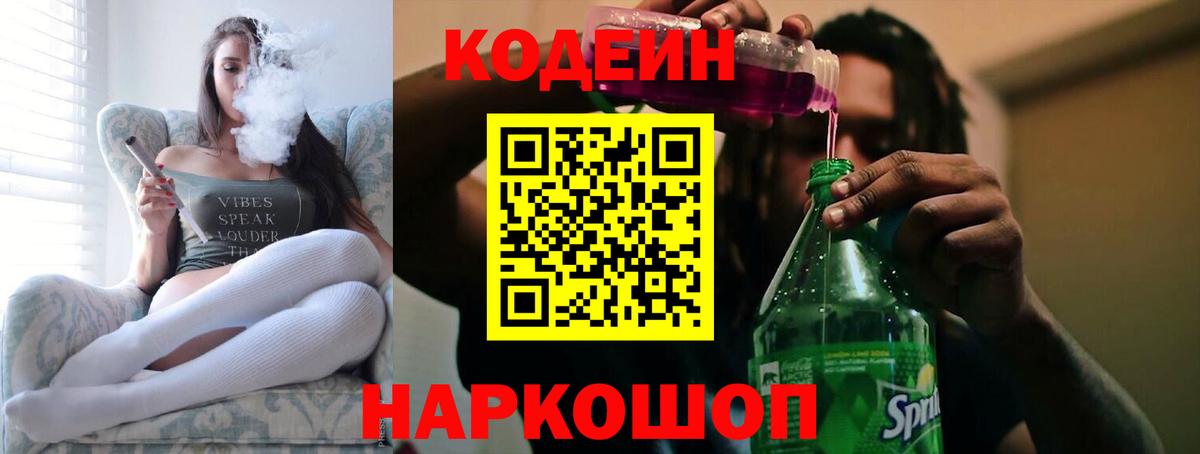 Codein напиток Lean (лин) Учалы